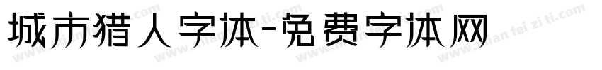 城市猎人字体字体转换