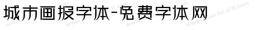 城市画报字体字体转换