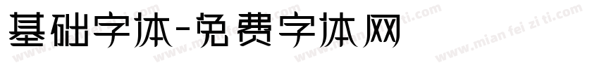 基础字体字体转换