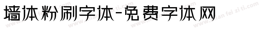 墙体粉刷字体字体转换