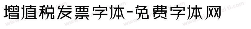 增值税发票字体字体转换