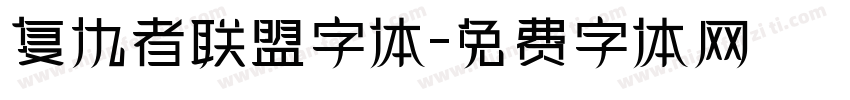 复仇者联盟字体字体转换