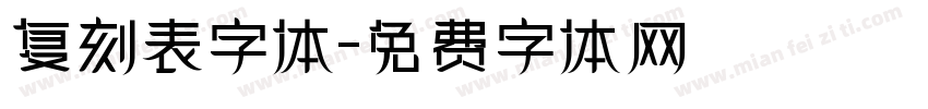 复刻表字体字体转换