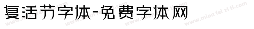 复活节字体字体转换