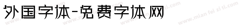 外国字体字体转换