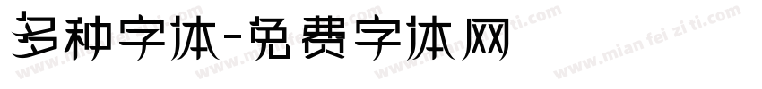 多种字体字体转换