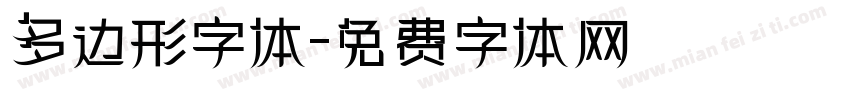 多边形字体字体转换