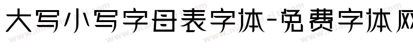 大写小写字母表字体字体转换