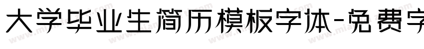 大学毕业生简历模板字体字体转换