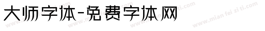 大师字体字体转换