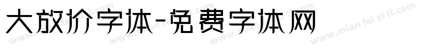 大放价字体字体转换