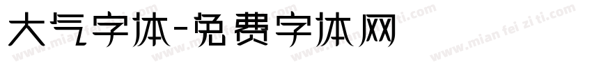 大气字体字体转换