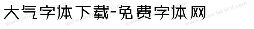 大气字体下载字体转换