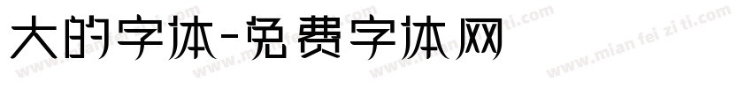 大的字体字体转换