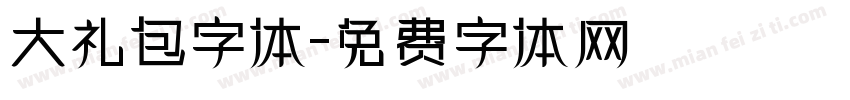 大礼包字体字体转换