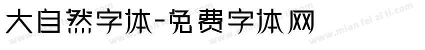 大自然字体字体转换