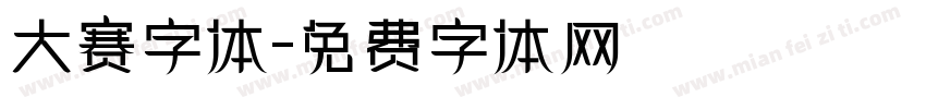 大赛字体字体转换