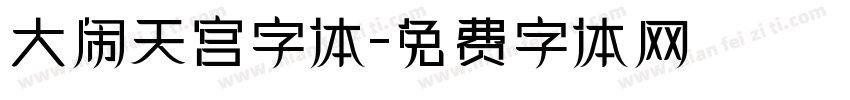 大闹天宫字体字体转换