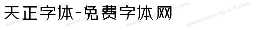 天正字体字体转换