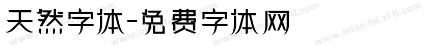 天然字体字体转换