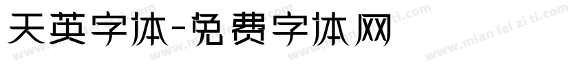 天英字体字体转换