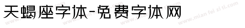 天蝎座字体字体转换