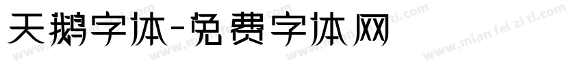 天鹅字体字体转换