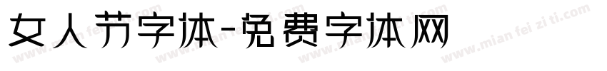 女人节字体字体转换