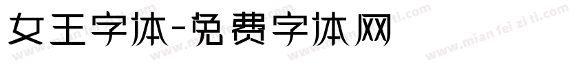 女王字体字体转换