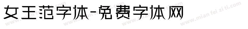 女王范字体字体转换