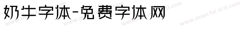 奶牛字体字体转换