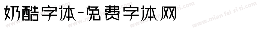 奶酷字体字体转换