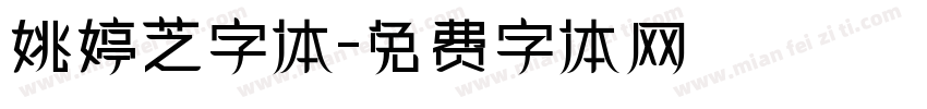 姚婷芝字体字体转换