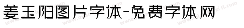 姜玉阳图片字体字体转换