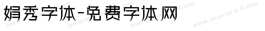 娟秀字体字体转换