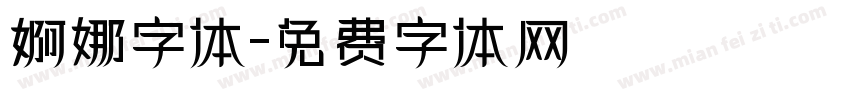 婀娜字体字体转换