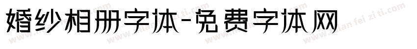 婚纱相册字体字体转换