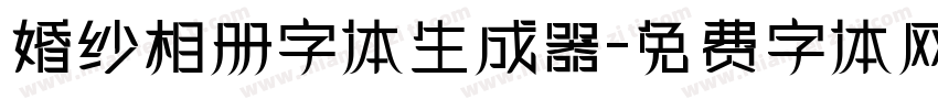 婚纱相册字体生成器字体转换