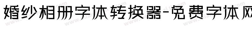 婚纱相册字体转换器字体转换