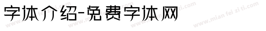 字体介绍字体转换