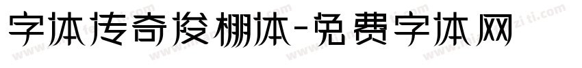 字体传奇俊棚体字体转换