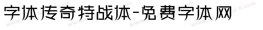 字体传奇特战体字体转换