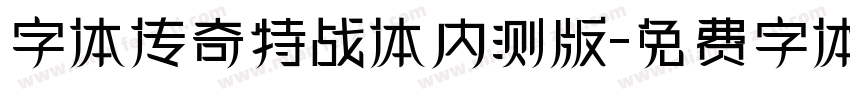 字体传奇特战体内测版字体转换