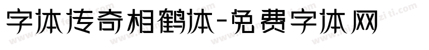 字体传奇相鹤体字体转换