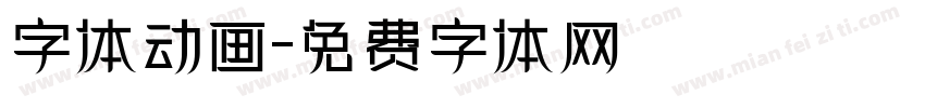 字体动画字体转换