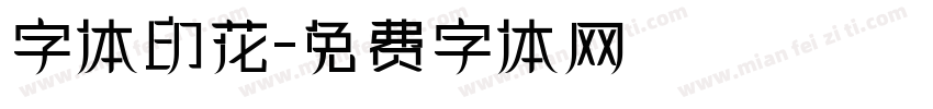 字体印花字体转换