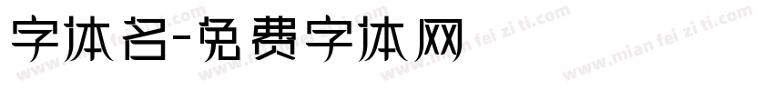 字体名字体转换