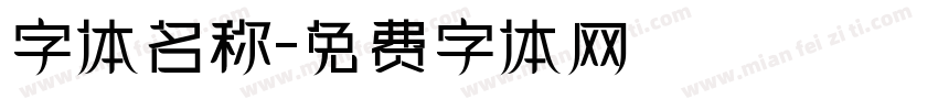 字体名称字体转换