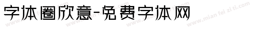 字体圈欣意字体转换