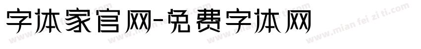 字体家官网字体转换